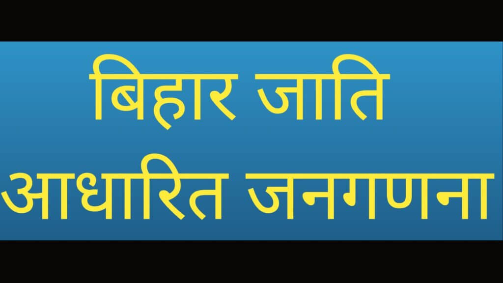 जाति आधारित गणना